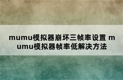 mumu模拟器崩坏三帧率设置 mumu模拟器帧率低解决方法